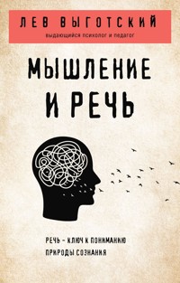 Мышление и речь - Лев Выготский - ebook