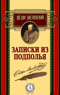 Записки из подполья - Федор Достоевский - ebook