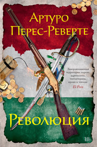 Революция - Артуро Перес-Реверте - ebook