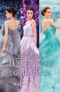 Наследница. Корона. Тайны Отбора - Кира Касс - ebook