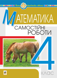 Математика. 4 клас. Самостійні роботи. НУШ - Наталія Будна - ebook