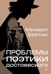 Проблемы поэтики Достоевского - Михаил Бахтин - ebook
