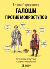 Галоши против мокроступов. О русских и нерусских словах в нашей речи - Елена Первушина - ebook