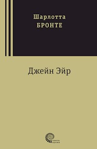 Джейн Эйр - Шарлотта Бронте - ebook