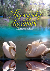 Під музику кохання - Василь Попович - ebook