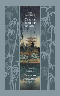 Сказки весеннего дождя. Повесть Западных гор - Такэбэ Аятари - ebook