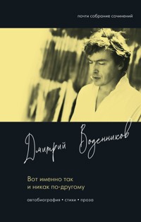 Вот именно так и никак по-другому - Дмитрий Воденников - ebook