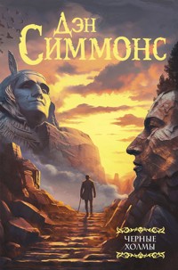 Черные холмы - Дэн Симмонс - ebook