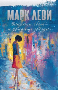 Выключи свет – и увидишь звёзды - Марк Леві - ebook
