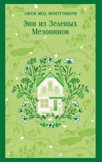 Энн из Зеленых Мезонинов - Люси Мод Монтгомери - ebook