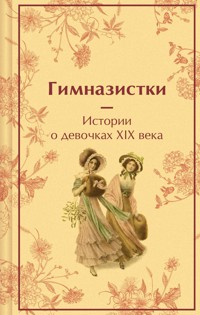 Гимназистки. Истории о девочках XIX века - Лидия Чарская - ebook