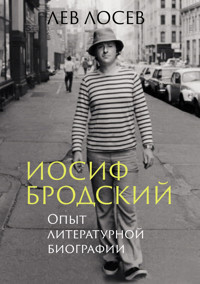 Иосиф Бродский: Опыт литературной биографии - Лев Лосев - ebook