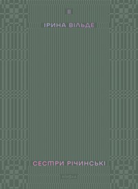 Сестри Річинські. Том 2 - Ірина Вільде - ebook