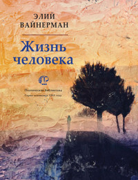 Жизнь человека  - Элий Вайнерман - ebook