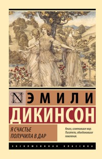 Я счастье получила в дар - Эмили Дикинсон - ebook