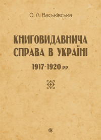 Книговидавнича справа в Україні. 1917—1920 рр - Ольга Васьківська - ebook