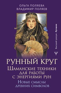 Рунный круг. Шаманские техники для работы с энергиями рун. Новые смыслы древних символов - Ольга Поляева - ebook