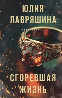 Сгоревшая жизнь - Юлия Лавряшина - ebook