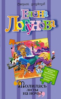 Молилась ли ты на ночь? - Елена Логунова - ebook