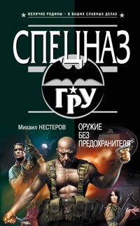 Оружие без предохранителя - Михаил Нестеров - ebook