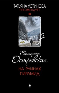 На руинах пирамид - Екатерина Островская - ebook