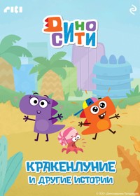 ДиноСити. Кракенлуние и другие истории - авторов Коллектив - ebook