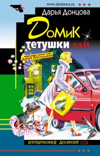 Домик тетушки лжи - Дарья Донцова - ebook