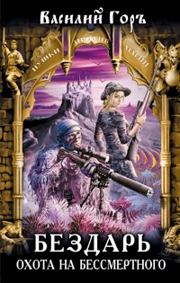 Бездарь. Охота на бессмертного - Василий Горъ - ebook
