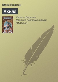 Ахилл - Юрий Никитин - ebook