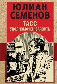 ТАСС уполномочен заявить - Юлиан Семенов - ebook