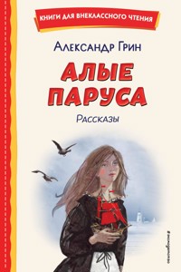 Алые паруса. Рассказы - Александр Грин - ebook