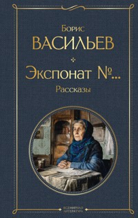 Экспонат №... Рассказы - Борис Васильев - ebook