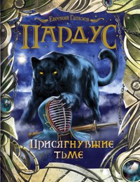 Пардус. Присягнувшие тьме - Евгений Гаглоев - ebook