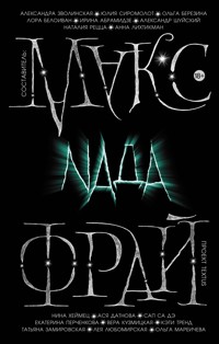 Nада - Макс Фрай - ebook