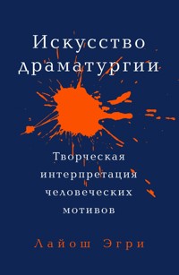 Искусство Драматургии: Творческая интерпретация человеческих мотивов - Лайош Эгри - ebook