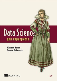 Data Science для карьериста - Жаклин Нолис - ebook