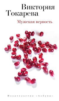 Мужская верность - Виктория Токарева - ebook