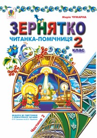 Зернятко : Читанка-помічниця : додаток до підручників з літературного читання. 2 кл.: у 2-х ч.: Ч.ІІ (до підруч.Савченко та Науменко) - Марія Чумарна - ebook