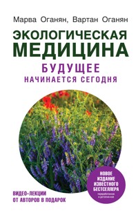 Экологическая медицина. Будущее начинается сегодня - Вартан Оганян - ebook