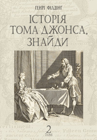 Історія Тома Джонса, знайди. роман у 2 т. Т. 2 - Генрі Філдінґ - ebook