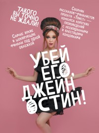 Убей его, Джейн Остин! - авторов Коллектив - ebook