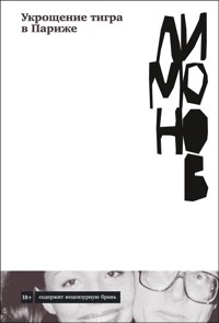 Укрощение тигра в Париже - Эдуард Лимонов - ebook