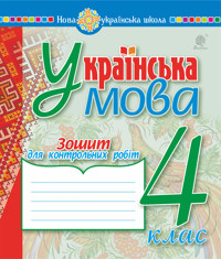 Українська мова. 4 клас. Зошит для контрольних робіт. НУШ - Надія Походжай - ebook