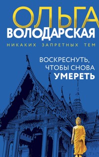 Воскреснуть, чтобы снова умереть - Ольга Володарская - ebook