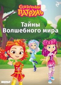 Сказочный патруль. Тайны Волшебного мира - авторов Коллектив - ebook