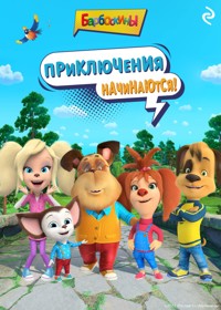 Барбоскины. Приключения начинаются! - авторов Коллектив - ebook