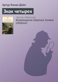 Знак четырех - Артур  Конан Дойл - ebook