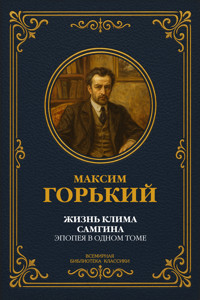 Жизнь Клима Самгина. Эпопея в одном томе - Максим Горький - ebook