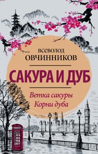 Сакура и дуб. Ветка сакуры; Корни дуба - Всеволод Овчинников - ebook