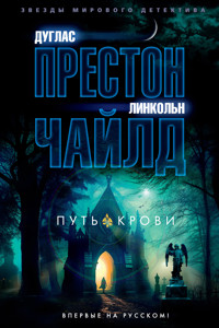 Путь крови - Дуглас Престон - ebook